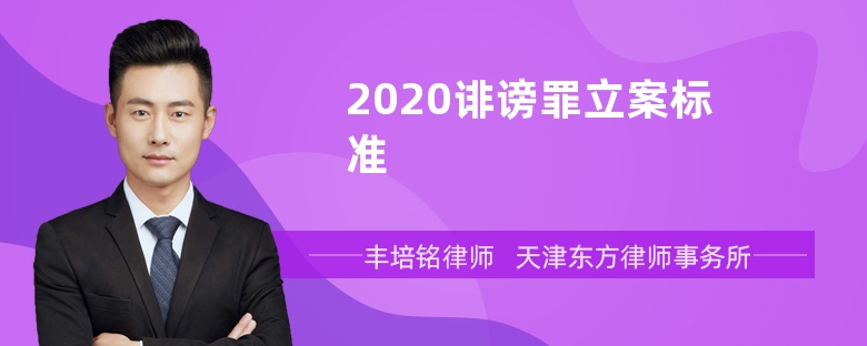 2020诽谤罪立案标准