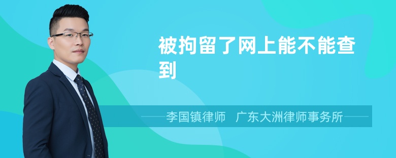 被拘留了网上能不能查到