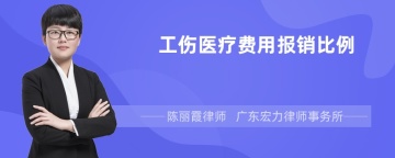 工伤医疗费用报销比例