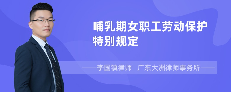 哺乳期女职工劳动保护特别规定