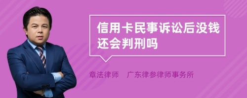 信用卡民事诉讼后没钱还会判刑吗