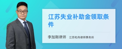 江苏失业补助金领取条件