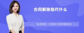 合同解除指代什么