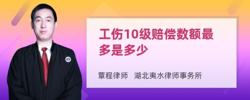 工伤10级赔偿数额最多是多少