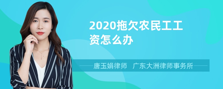 2020拖欠农民工工资怎么办