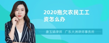 2020拖欠农民工工资怎么办