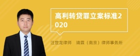 高利转贷罪立案标准2020