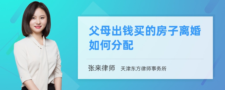 父母出钱买的房子离婚如何分配