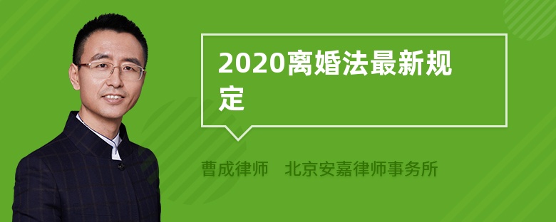 离婚法2020年新规定图片