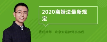 2020离婚法最新规定