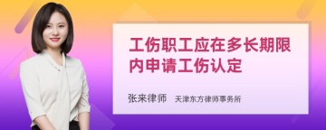 工伤职工应在多长期限内申请工伤认定