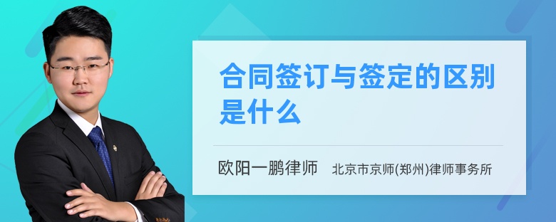 合同签订与签定的区别是什么