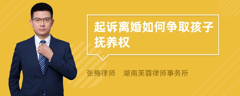 起诉离婚如何争取孩子抚养权