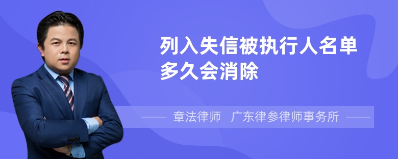 列入失信被执行人名单多久会消除