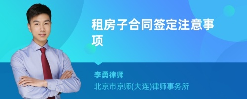 租房子合同签定注意事项