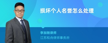 损坏个人名誉怎么处理