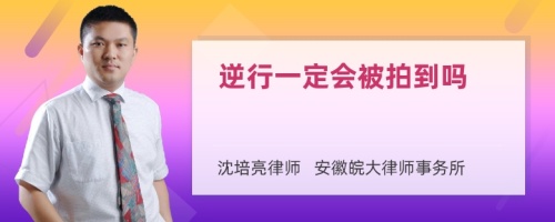 逆行一定会被拍到吗