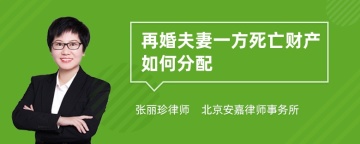 再婚夫妻一方死亡财产如何分配