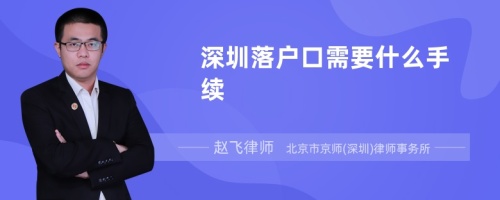 深圳落户口需要什么手续