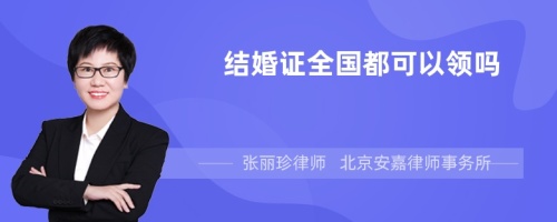 结婚证全国都可以领吗