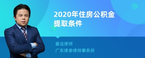 2020年住房公积金提取条件