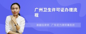 广州卫生许可证办理流程