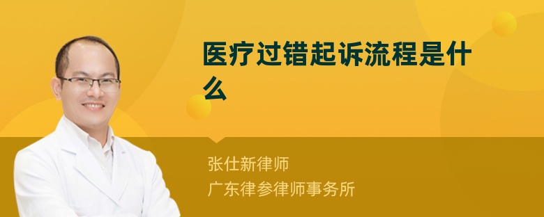 医疗过错起诉流程是什么