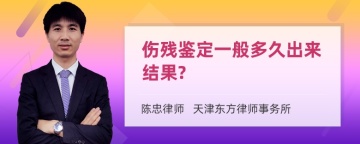 伤残鉴定一般多久出来结果?