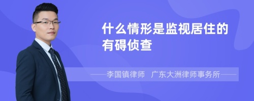 什么情形是监视居住的有碍侦查