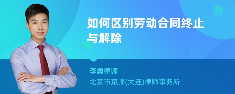 如何区别劳动合同终止与解除