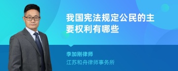 我国宪法规定公民的主要权利有哪些