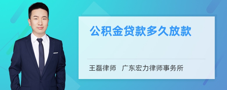 公积金贷款多久放款