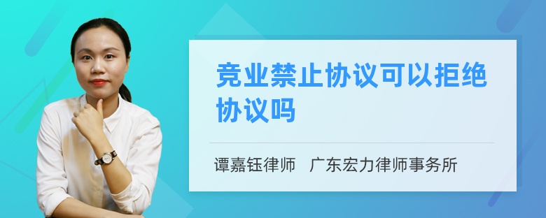 竞业禁止协议可以拒绝协议吗