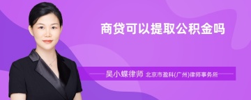 商贷可以提取公积金吗