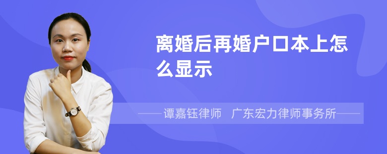 离婚后再婚户口本上怎么显示