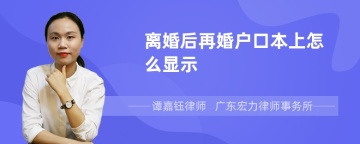 离婚后再婚户口本上怎么显示