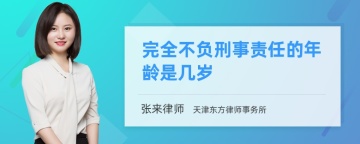 完全不负刑事责任的年龄是几岁