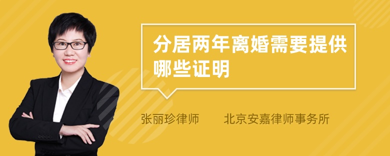 分居两年离婚需要提供哪些证明