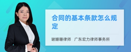 合同的基本条款怎么规定