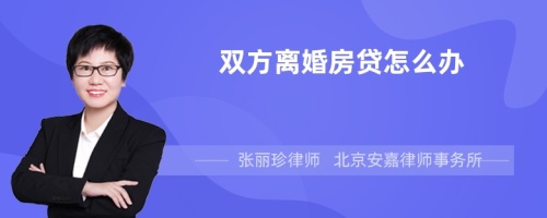 双方离婚房贷怎么办