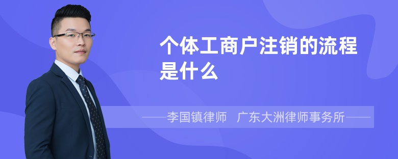 个体工商户注销的流程是什么