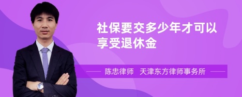 社保要交多少年才可以享受退休金