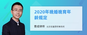 2020年晚婚晚育年龄规定