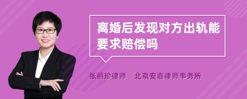 离婚后发现对方出轨能要求赔偿吗