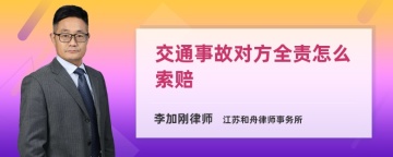 交通事故对方全责怎么索赔