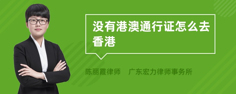 没有港澳通行证怎么去香港