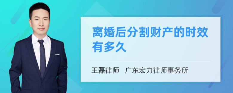 离婚后分割财产的时效有多久