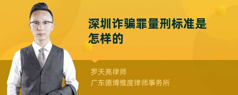 深圳诈骗罪量刑标准是怎样的