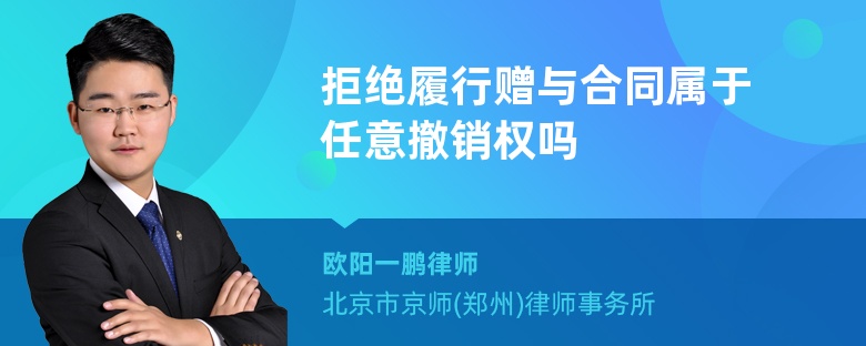 拒绝履行赠与合同属于任意撤销权吗