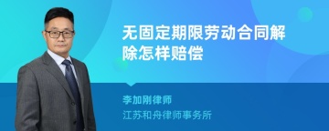 无固定期限劳动合同解除怎样赔偿